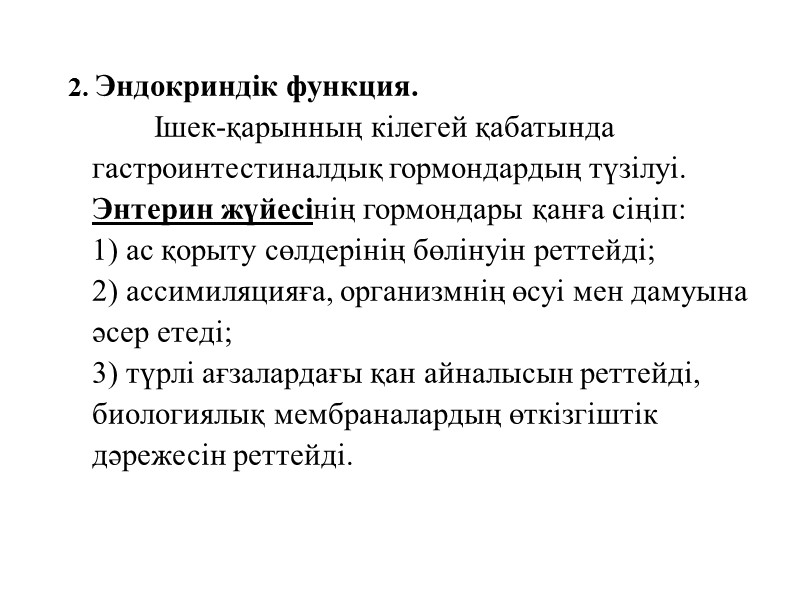 2. Эндокриндік функция.           
